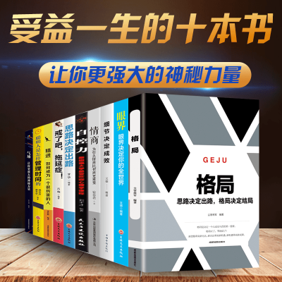 [正版图书]10册 格局书籍眼界情商精进自控力思路决定出路聪明人是怎样管理时间的气场戒了吧拖延症正能量成功励志自律力书籍