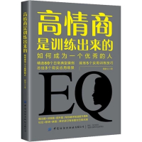 [正版图书]高情商是训练出来的 如何成为一个优秀的人 陶敏义 自我察觉自我管理自我激励换位思考合理表达社交职场家庭情商运