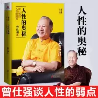 [正版图书]人性的奥秘 曾仕强谈人性的弱点 曾仕强书籍 曾仕强教你把握人性 学会为人处世 经商管理励志书籍书 人际关系提