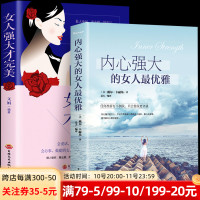 [正版图书]全2册 内心强大的女人优雅+女人强大才完美 女性提高情商情绪管理自律励志心灵修养书女人的活法女人强大情绪控制