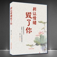 [正版图书]别让情绪毁了你 情绪控制方法成功励志书籍如何控制自己的情绪管理自控力 你就能掌控情绪提高情商别让小情绪害了你