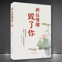 [正版图书]别让情绪毁了你 情绪控制方法成功励志书籍如何控制自己的情绪管理自控力 你就能掌控情绪提高情商别让小情绪害了你