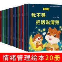 [正版图书]20册 儿童绘本阅读幼儿园 情绪管理性格情商逆商培养行为习惯养成 爱上表达系列123456岁幼儿宝宝故事书亲