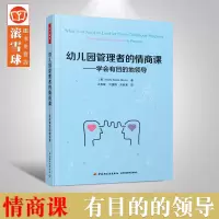 [正版图书]万千教育学前 幼儿园管理者的情商课幼儿园园长如何引领教师成长 社会科学幼儿园长保教主任参考教材工具书 幼儿园