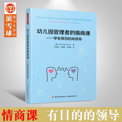 [正版图书]万千教育学前 幼儿园管理者的情商课幼儿园园长如何引领教师成长 社会科学幼儿园长保教主任参考教材工具书 幼儿园