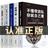[正版图书]全5册)管理三要+如何说+高情商管理+领导力法则+不懂带团队你就自己累创业经营管理学营销类书领导力执行力