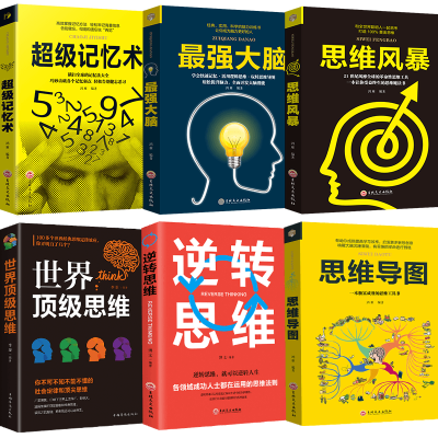 [正版图书]全6册 超级记忆术世界思维逆转思维导图思维风暴强大脑开发左右脑潜力高情商聊天入门心理学职场生活管理成功励志心