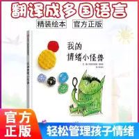 [正版图书]精装绘本 我的情绪小怪兽 儿童宝宝亲子早教启蒙绘本图画书籍0-3-6-8岁情商管理情绪管理学前儿童睡前故事适