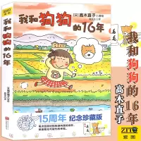 [正版图书]我和狗狗的16年 高木直子 15周年纪念珍藏版 高木直子漫画绘本系列 青春动漫绘本图书籍暖心治愈漫画绘本