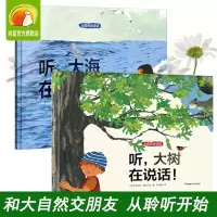 [正版图书]大自然会说话全套2册精装儿童绘本 听大海大树在说话 亲亲自然宝宝幼儿暖心绘本保护环境睡前故事图画书籍儿童自然