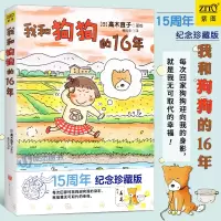 [正版图书] 我和狗狗的16年 高木直子 15周年纪念珍藏版 高木直子漫画绘本系列 青春动漫绘本图书籍暖心治愈漫