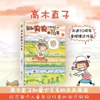 [正版图书]我和狗狗的16年 2021新版 高木直子 那些年和狗狗一起度过的暖暖的日子 静静牵动了每个人的思念 暖心治愈