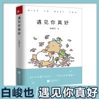 [正版图书]遇见你真好 白峻也 超萌鬼漫画 火遍朋友圈的暖心 治愈小清新绘本 你 真好看 漫画书籍