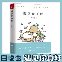 [正版图书]遇见你真好 白峻也 超萌鬼漫画 火遍朋友圈的暖心 治愈小清新绘本 你 真好看 漫画书籍
