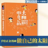 [正版图书](口袋书)做自己的太阳 无需凭借谁的光 暖心绘本手绘漫画书橙妈漫画正念生活心理学书籍停止内耗减压治愈系简笔画
