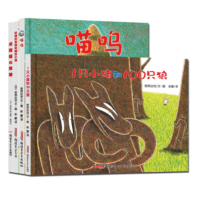 [正版图书]宫西达也智慧暖心图画书绘本喵呜虎斑猫和黑猫1只小猪和100只狼好饿的老狼和猪的小镇恐龙儿童启蒙勇气幽默新疆青