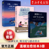 [正版图书]我离开之后+你离开之后+没事一切都会好起来的 套装共三本 儿童学生成年人图文字插画图集画册 温暖生活亲情绘本