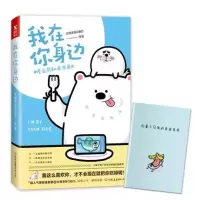 [正版图书]我在你身边 傻白熊和冻冻鱼 大绵羊BOBO 漫画绘本 一本让你随地都能开怀大笑的漫画书把你留在我身边 暖心随
