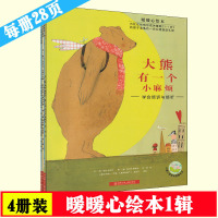 [正版图书]暖暖心绘本1辑全4册亨利爷爷找幸运(学会感恩与知足绘本)早教绘本宝宝情商好习惯培养幼儿园大中小班绘本0-3-