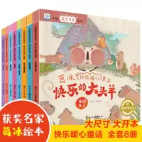 [正版图书]中国获奖名家绘本8册 葛冰快乐暖心童话故事书幼儿园中班大班亲子阅读睡前读物故事书 儿童大班中班小班书0-