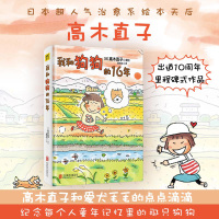 [正版图书]我和狗狗的16年 (2021新版)高木直子漫画绘本系列 青春动漫绘本图书籍暖心治愈漫画绘本