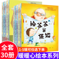 [正版图书]暖暖心绘本全30册 冰心儿童图书奖 3-7岁儿童性格形成关键期心理自助绘本故事书 孩子独立学会自我保护那书