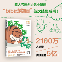 [正版图书]忍不住想打扰你 bibi动物园 bibi园长温暖治愈系绘本 可爱动物乐园暖心漫画书籍