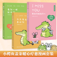 [正版图书]看你一眼就会笑+今天我也喜欢你+想到你就开心3册中英双语套装丘汉林小鳄鱼盖朵暖心治愈漫画故事你今天真好看动漫