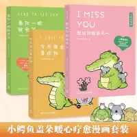 [正版图书]看你一眼就会笑+今天我也喜欢你+想到你就开心3册中英双语套装丘汉林小鳄鱼盖朵暖心治愈漫画故事你今天真好看动漫