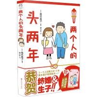 [正版图书]两个人的头两年 高木直子绘本日本暖心动漫画书治愈温馨生活绘本一个人住第几年续集第2部暖萌幽默漫画书籍 天闻角