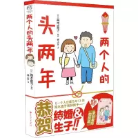 [正版图书]两个人的头两年 高木直子绘本日本暖心动漫画书治愈温馨生活绘本一个人住第几年续集第2部暖萌幽默漫画书籍 天闻角