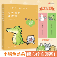 [正版图书]今天我也喜欢你 丘汉林著小鳄鱼盖朵暖心治愈漫画故事 你今天真好看看你一眼就会笑动漫书籍暖萌绘本
