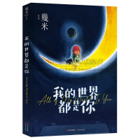 [正版图书]精装我的世界都是你几米漫画平装绘本青春儿童励志成长亲子阅读暖心治愈系漫画儿童亲子读物绘本装饰画作品集全套画册