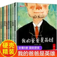[正版图书]精装硬壳8册 爱的教育暖心绘本 获奖绘本幼儿园宝宝亲子早教阅读0-3-6岁情商逆商培养情绪管理睡前故事书小班