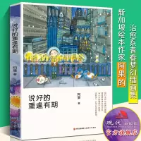 [正版图书]说好的重逢有期 新加坡几米阿果著 清新情感美文唯美治愈系青春文学正能量漫画插画绘本故事书 全原创暖心疗愈系书