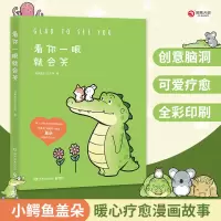 [正版图书]送给杨超越的礼物 看你一眼就会笑 丘汉林JST小鳄鱼盖朵暖心治愈漫画故事 你今天真好看我可以咬你一口吗动漫书