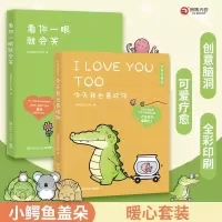 [正版图书]看你一眼就会笑+今天我也喜欢你 套装2册 丘汉林 小鳄鱼盖朵暖心治愈漫画故事 你今天真好看动漫书籍暖萌绘本小