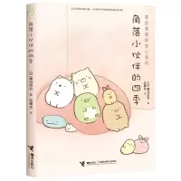 [正版图书]角落小伙伴的四季 窝在角落好安心系列 漫画家横沟百合 3-6岁幼儿园宝宝启蒙绘本图画故事暖心绘本亲子共读书籍