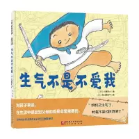 [正版图书]生气不是不爱我 3-6岁 小西贵士 著 促进亲子沟通 打造亲子暖心亲情关系 儿童绘本 对孩子来说在生活中感受