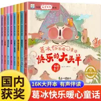 [正版图书]中国获奖名家绘本全套8册葛冰快乐暖心童话儿童故事书幼儿园绘本阅读适合小中大班亲子共读睡前故事图画书3-4-5