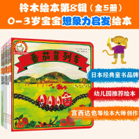 [正版图书]0-3岁宝宝想象力启发绘本(共5册)/铃木绘本 绘本大师宫西达也著 2-3周岁婴幼儿宝宝早教启蒙认知绘本图画