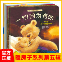 [正版图书]暖房子绘本系列全套6册 第五辑暖心篇 儿童治yu系书籍0-2-3-4-6-8周岁婴儿宝宝睡前故事书幼儿园幼儿
