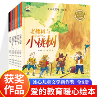 [正版图书]爱的教育暖心绘本全套8册 冰心儿童获奖绘本 老槐树与小桃树月牙儿兔漏水的桶喷火怪洛比幼儿3~6岁宝宝儿童阅读