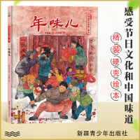 [正版图书]年味儿 保冬妮中国节日绘本春节传统民俗 精装绘本乡情童年过年回忆 暖心故事节日知识让传统文化在心里生根发芽