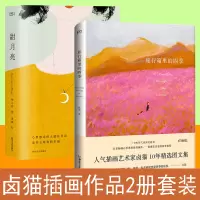 [正版图书]卤猫插画绘本2册套装 旅行箱里的四季 百余幅暖心治愈的高清画作 甜月亮陶立夏联手人气画家卤猫合著中篇爱情小说