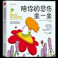 [正版图书]陪你的悲伤坐一坐 陪你度过人生emo时刻的暖心绘本 心理解压画 与情绪和平共处让你不再逃避情绪学会自我疗愈