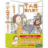 [正版图书]一个人住第几年 高木直子暖心绘本 一个人住系列 幽默漫画故事书籍 讲述了离开家乡独自在大城市打拼的真实感受