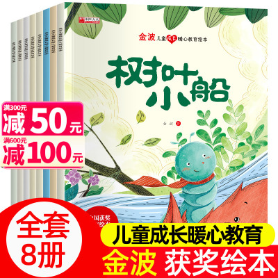 [正版图书]名家获奖绘本全套8册金波儿童成长暖心教育图画书3-5-6-8岁幼儿童经典童话故事带拼音幼儿园大班学前班一年级