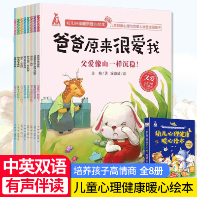 [正版图书] 全8册幼儿心理健康暖心绘本爸爸原来很爱我中英双语对照有声伴读