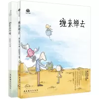 [正版图书] 缠来禅去+如是我所闻 青春励志暖萌鸡汤可爱文学 中国古典水墨风卡通动漫画小说 职场励志成长暖心手绘